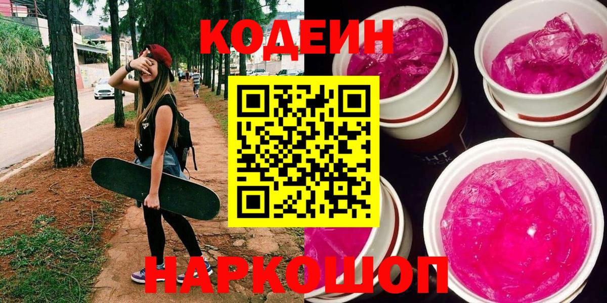 Обь  Codein напиток Lean (лин)  Вход с VPN  Кодеин Purple Drank 
